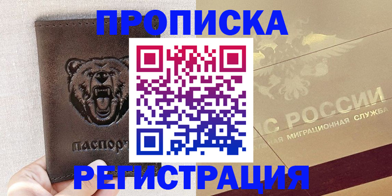 прописка ребенка в Амурской области